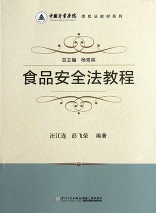 食品安全法教程