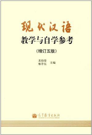 现代汉语教学与自学参考-买卖二手书,就上旧书街