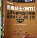 跨考专业硕士翻译硕士汉语写作与百科知识真题解析及习题详解：真题分册+解析分册