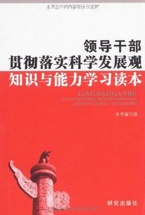 领导干部贯彻落实科学发展观知识与能力学习读本