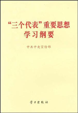 三个代表重要思想学习纲要