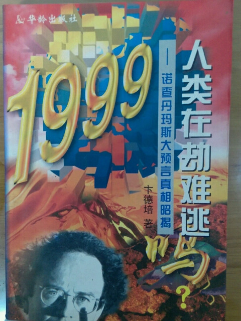 1999人类在劫难逃吗？-买卖二手书,就上旧书街