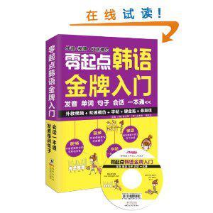 零起点韩语金牌入门:发音单词句子会话一本通