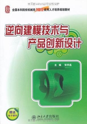 逆向建模技术与产品创新设计