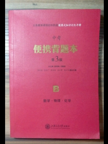 义务教育课程初中阶段便携式知识记忆手册 中考便携背题本 第4版A