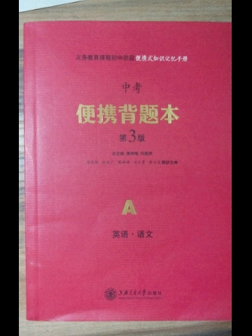 义务教育课程初中阶段便携式知识记忆手册 中考便携背题本 第4版A