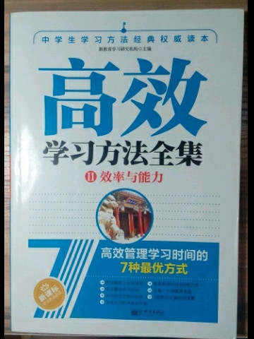 高效学习方法全集2：效率与能力 初中通用