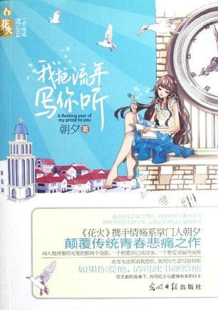 我把流年写你听