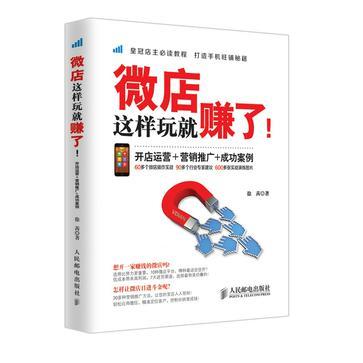 微店这样玩就赚了！开店运营＋营销推广+成功案例-买卖二手书,就上旧书街