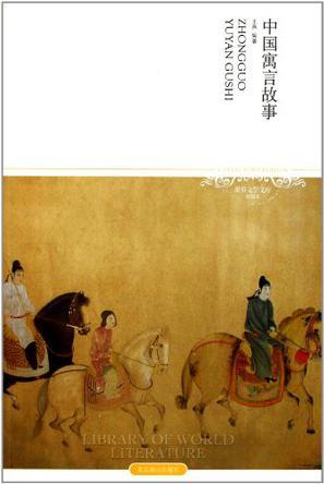 中国寓言故事