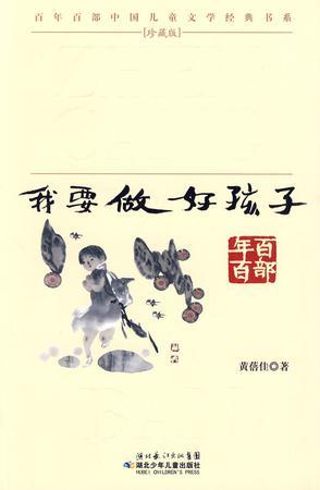 我要做好孩子-珍藏版-买卖二手书,就上旧书街