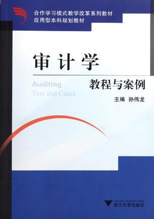 审计学教程与案例
