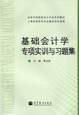 基础会计学专项实训与习题集