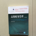 高级财务管理