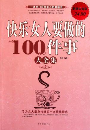 快乐女人要做的100件事大全集