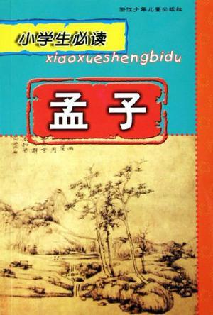 孟子