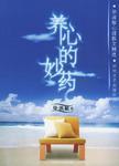 养心的妙药
