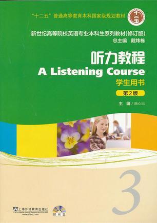 新世纪高等院校英语专业本科生系列教材：听力教程3