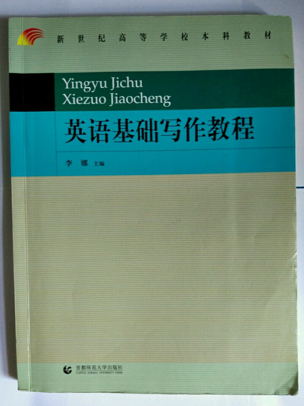 新世纪本科教材.英语基础写作教程