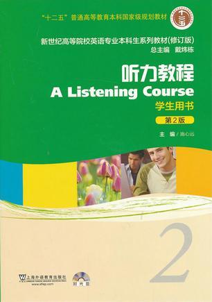 新世纪高等院校英语专业本科生系列教材：听力教程2