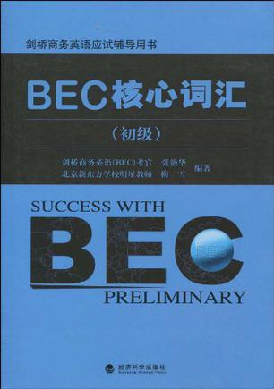 BEC核心词汇