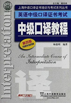上海外语口译证书培训与考试系列丛书·英语中级口译证书考试