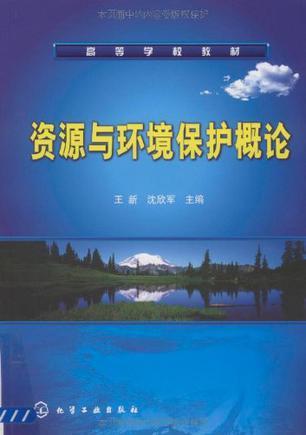资源与环境保护概论