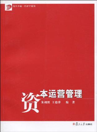 资本运营管理