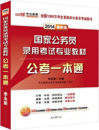 中公版·2014国家公务员录用考试专业教材-买卖二手书,就上旧书街
