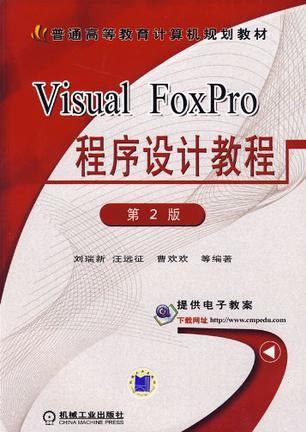 Visual FoxPro程序设计教程