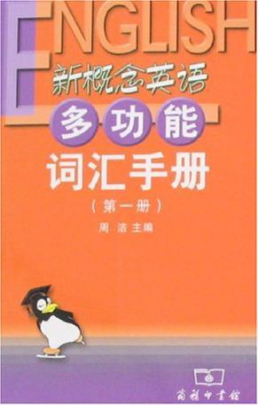 新概念英语多功能词汇手册