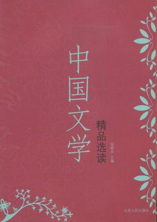 中国文学精品选读