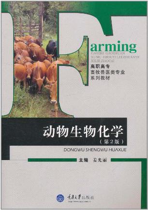 动物生物化学