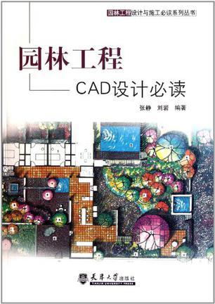 园林工程CAD设计必读-买卖二手书,就上旧书街