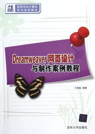 Dreamweaver网页设计与制作案例教程