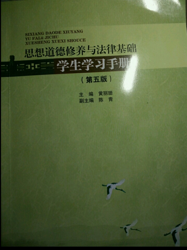 思想道德修养与法律基础学生学习手册