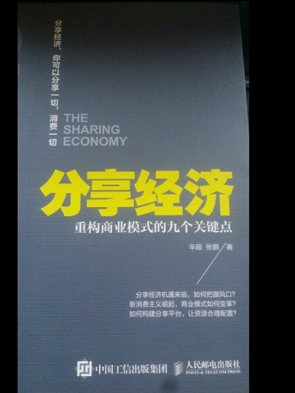 分享经济：重构商业模式的九个关键点-买卖二手书,就上旧书街