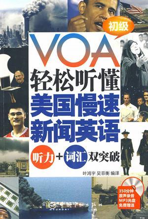 VOA轻松听懂美国慢速新闻英语