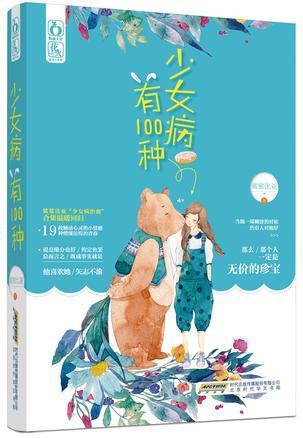 少女病有100种