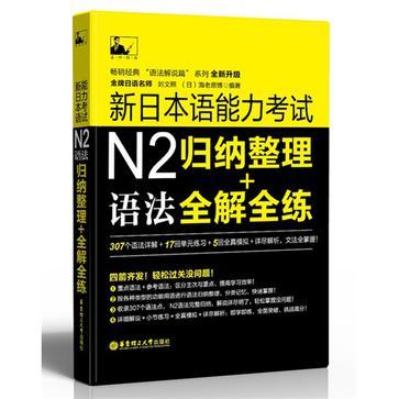 新日本语能力考试N2归纳整理+语法全解全练