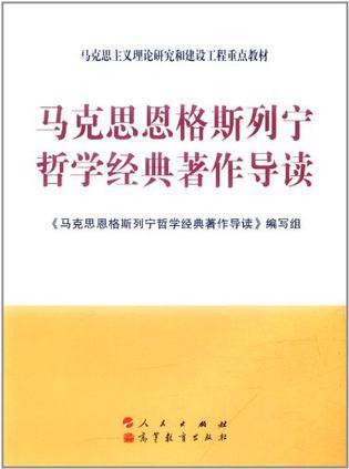 马克思恩格斯列宁哲学经典著作导读-买卖二手书,就上旧书街