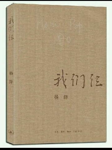 我们仨