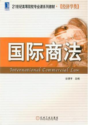 国际商法