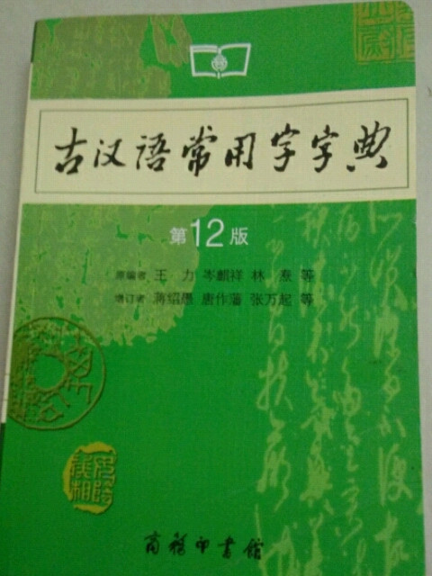 古汉语常用字字典