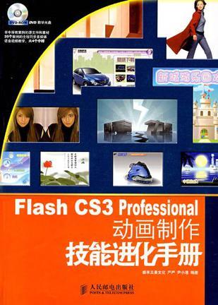 Flash CS3 Professional动画制作技能进化手册