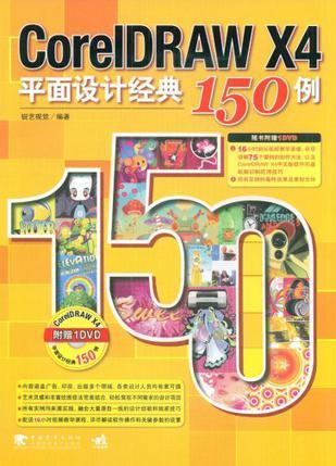 CorelDRAW X4平面设计经典150例