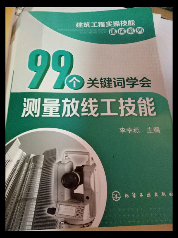 建筑工程实操技能速成系列--99个关键词学会测量放线工技能