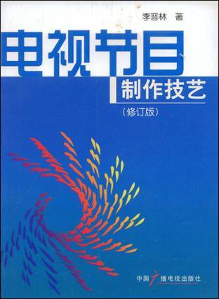 电视节目制作技艺