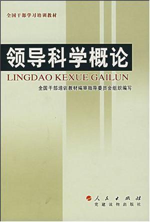 领导科学概论