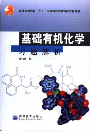 基础有机化学习题解析-买卖二手书,就上旧书街